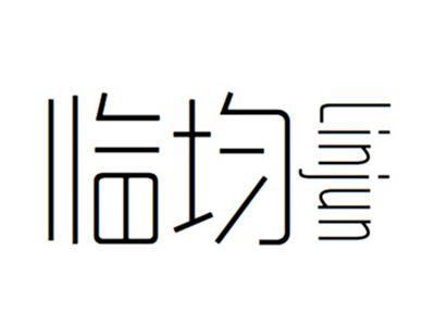 临均linjun