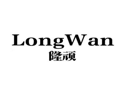 隆顽+longwan