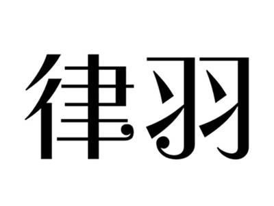 律羽