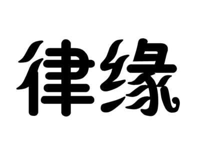 律缘