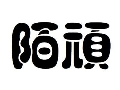 陌顽