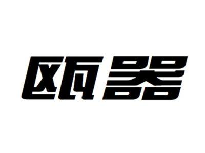 瓯器
