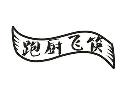 跑厨飞筷