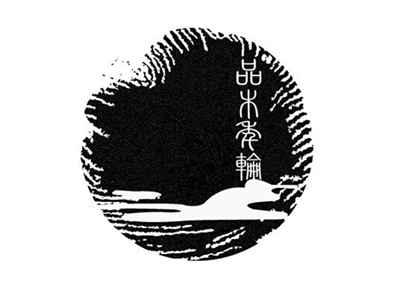 品木年轮+图形