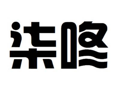 柒咚