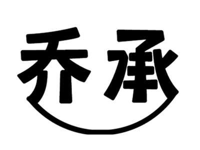 乔承