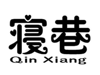 寝巷+qinxiang
