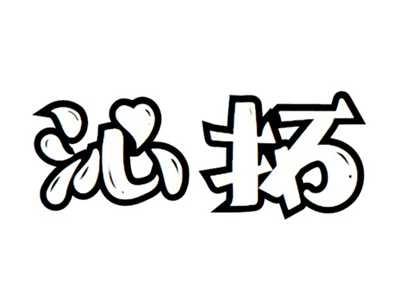 沁拓