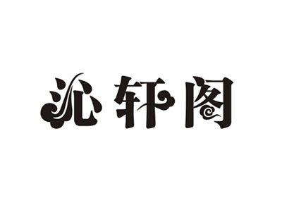 沁轩阁