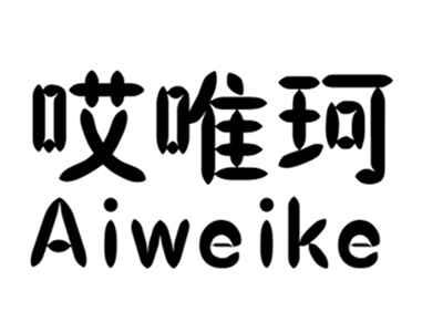 哎唯珂+aiweike