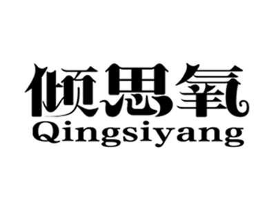 倾思氧qingsiyang