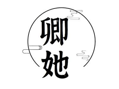 卿她