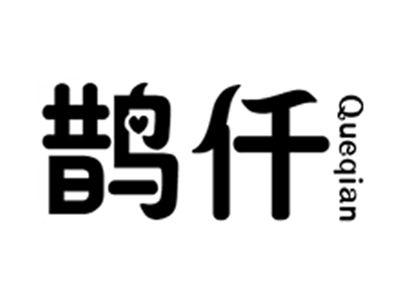 鹊仟+queqian