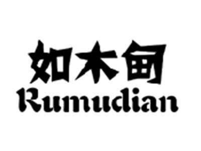 如木甸RUMUDIAN