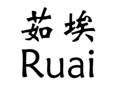 茹埃+ruai