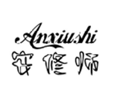 安修师+ANXIUSHI