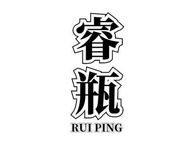 睿瓶+ruiping