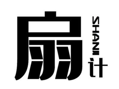 扇计+shanji
