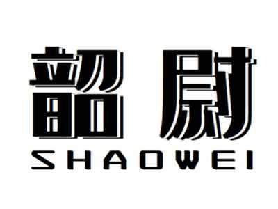 韶尉+shaowei