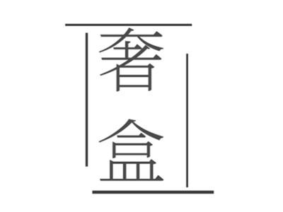 奢盒
