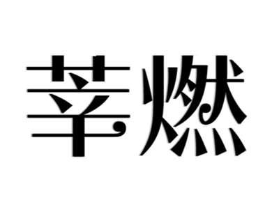 莘燃