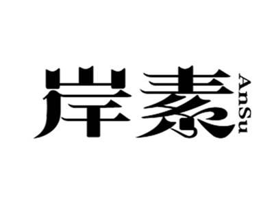 岸素+ansu