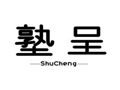 塾呈SHUCHENG