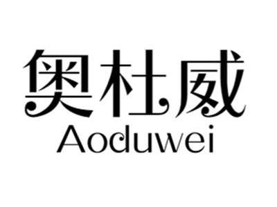 奥杜威aoduwei