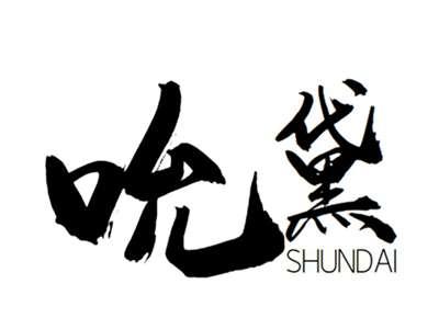 吮黛+shundai