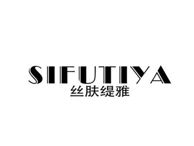 丝肌缇雅SIFUTIYA