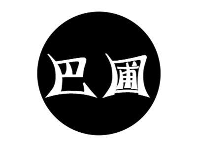 巴圃