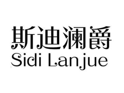 斯迪澜爵sidilanjue