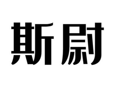 斯尉