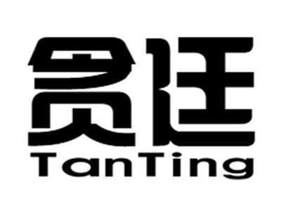 贪廷+tanting