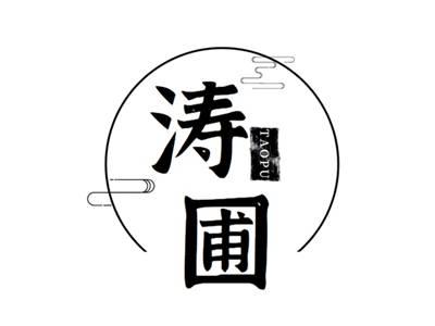 涛圃+taopu