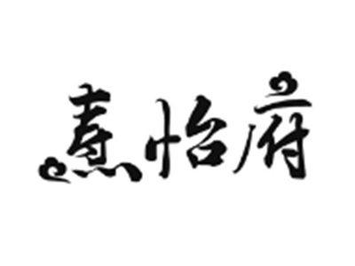 焘怡府