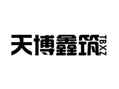 天博鑫筑TBXZ