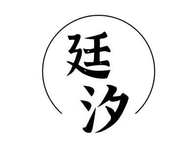 廷汐