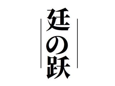 廷跃