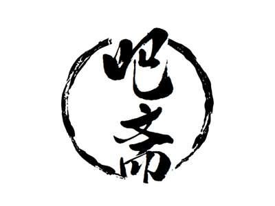 吧斋