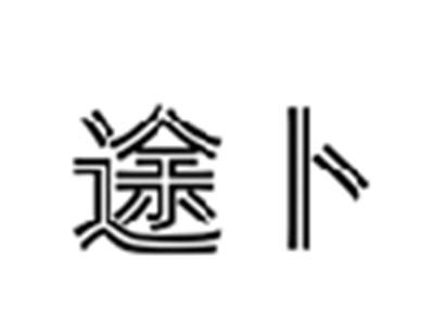 途卜