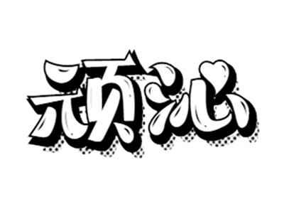 顽沁