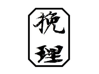 挽理