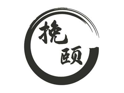 挽颐