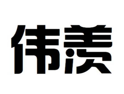 伟羡