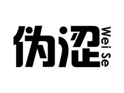 伪涩+weise