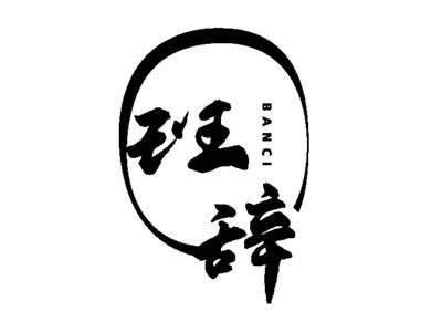 班辞+BANCI