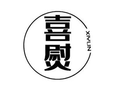 喜熨+xiyun