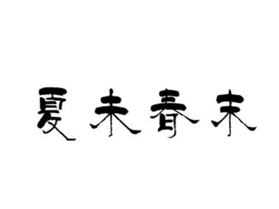 夏未春末