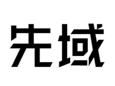 先域